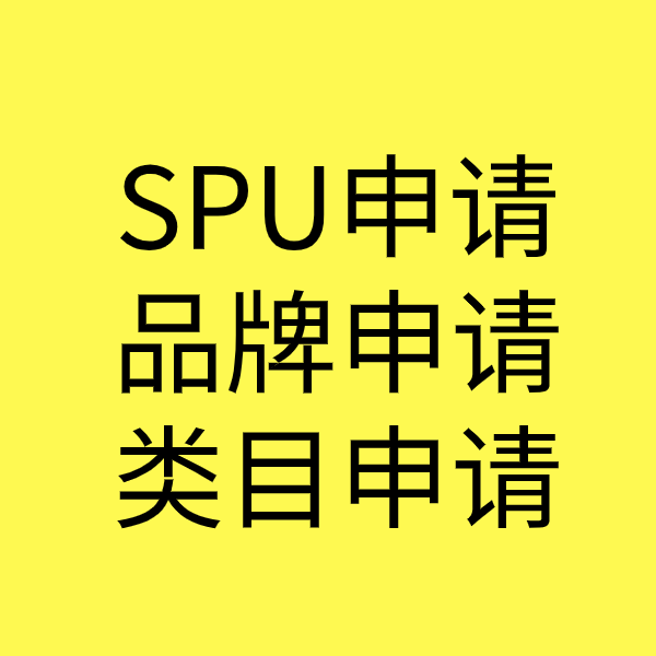 武乡SPU品牌申请